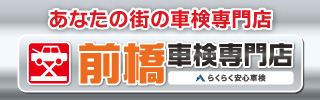 前橋車検専門店