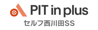 ピットインプラス西川田