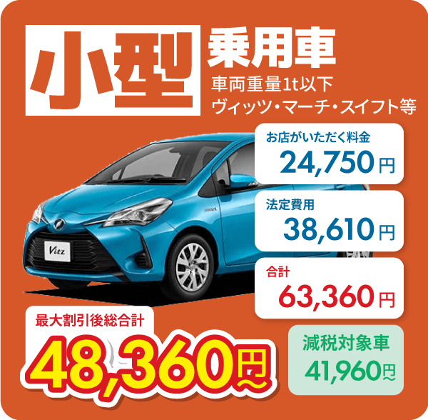 小型乗用車