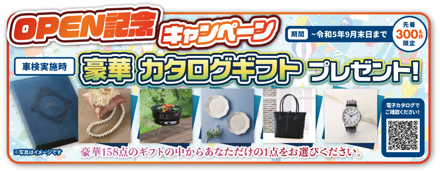 オープン記念キャンペーン