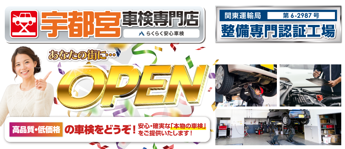 宇都宮車検専門店